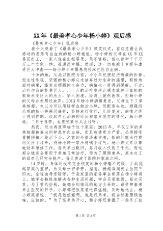 XX年《最美孝心少年杨小婷》观后感