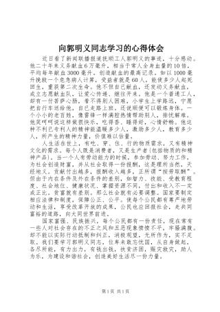 向郭明义同志学习的心得体会