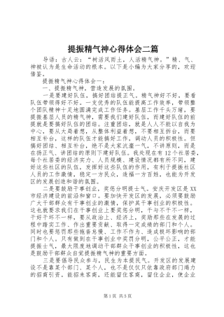 提振精气神心得体会二篇