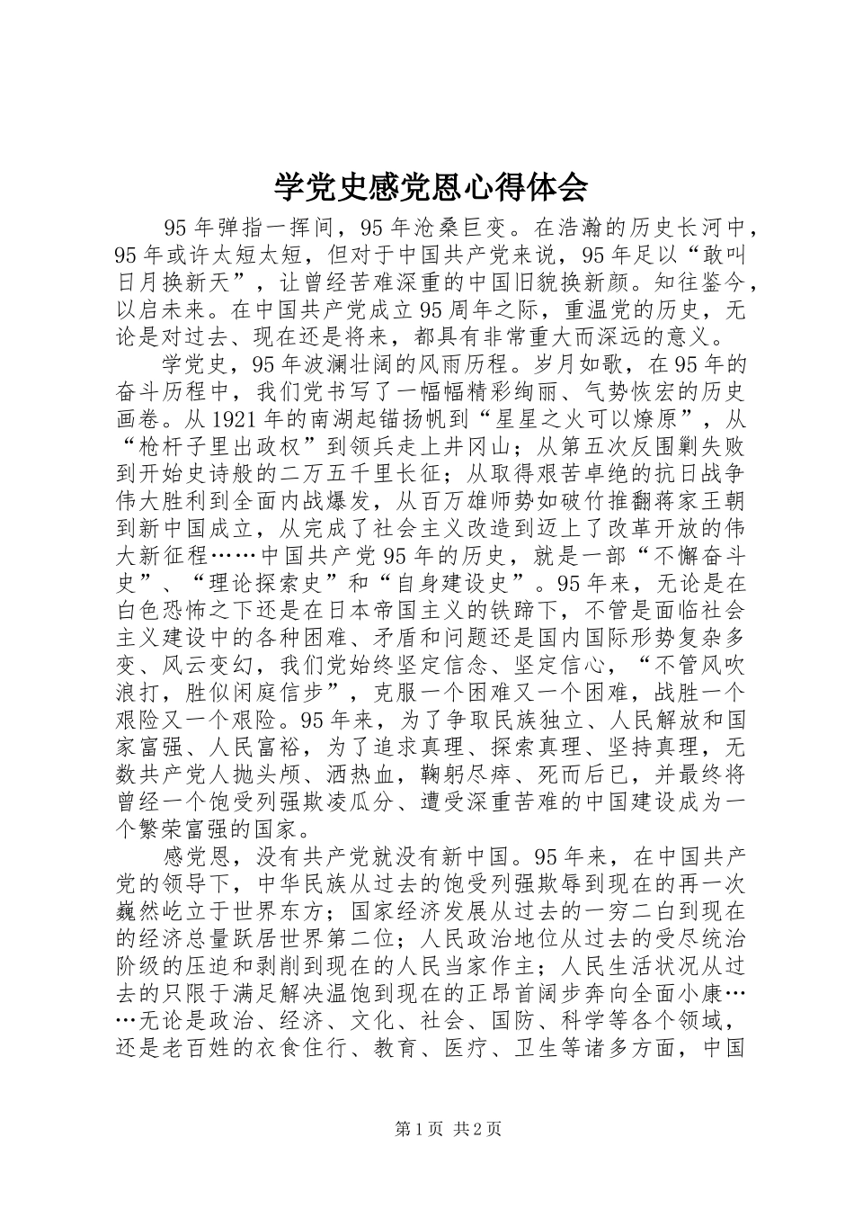 学党史感党恩心得体会_第1页