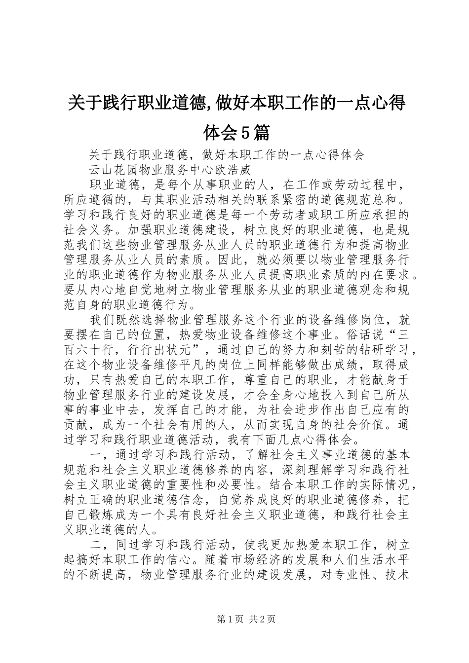 关于践行职业道德,做好本职工作的一点心得体会5篇_第1页