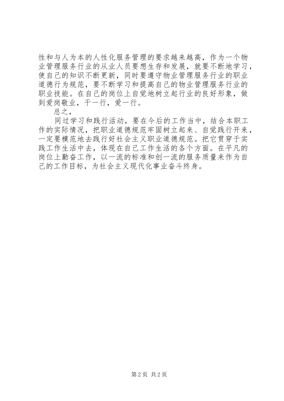 关于践行职业道德,做好本职工作的一点心得体会5篇_第2页