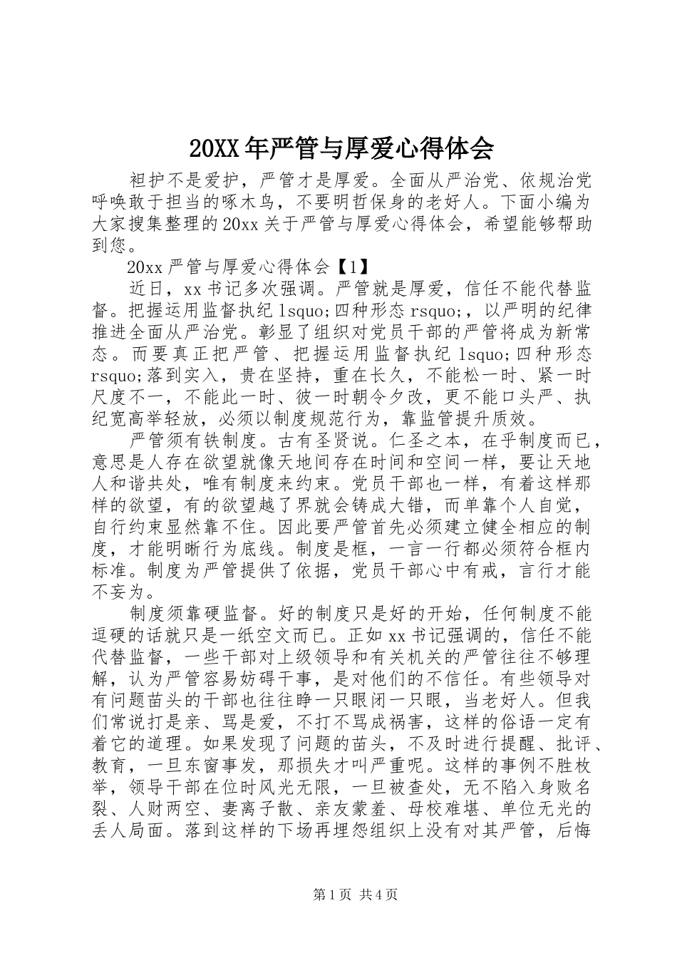 20XX年严管与厚爱心得体会_第1页