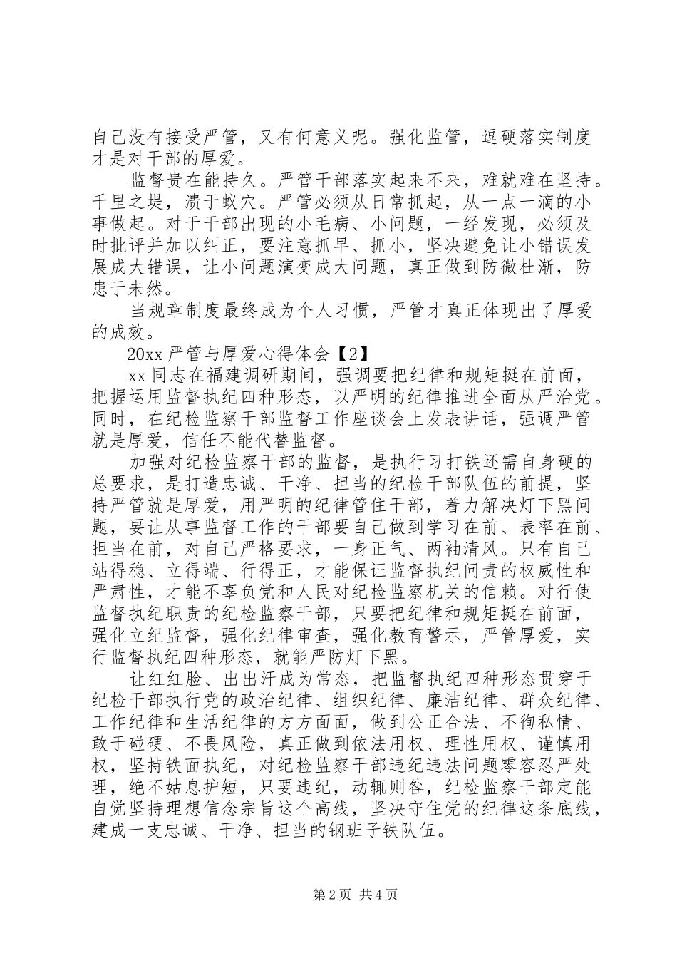 20XX年严管与厚爱心得体会_第2页