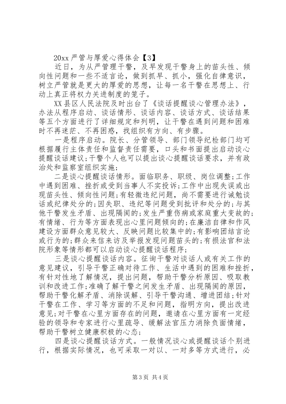 20XX年严管与厚爱心得体会_第3页