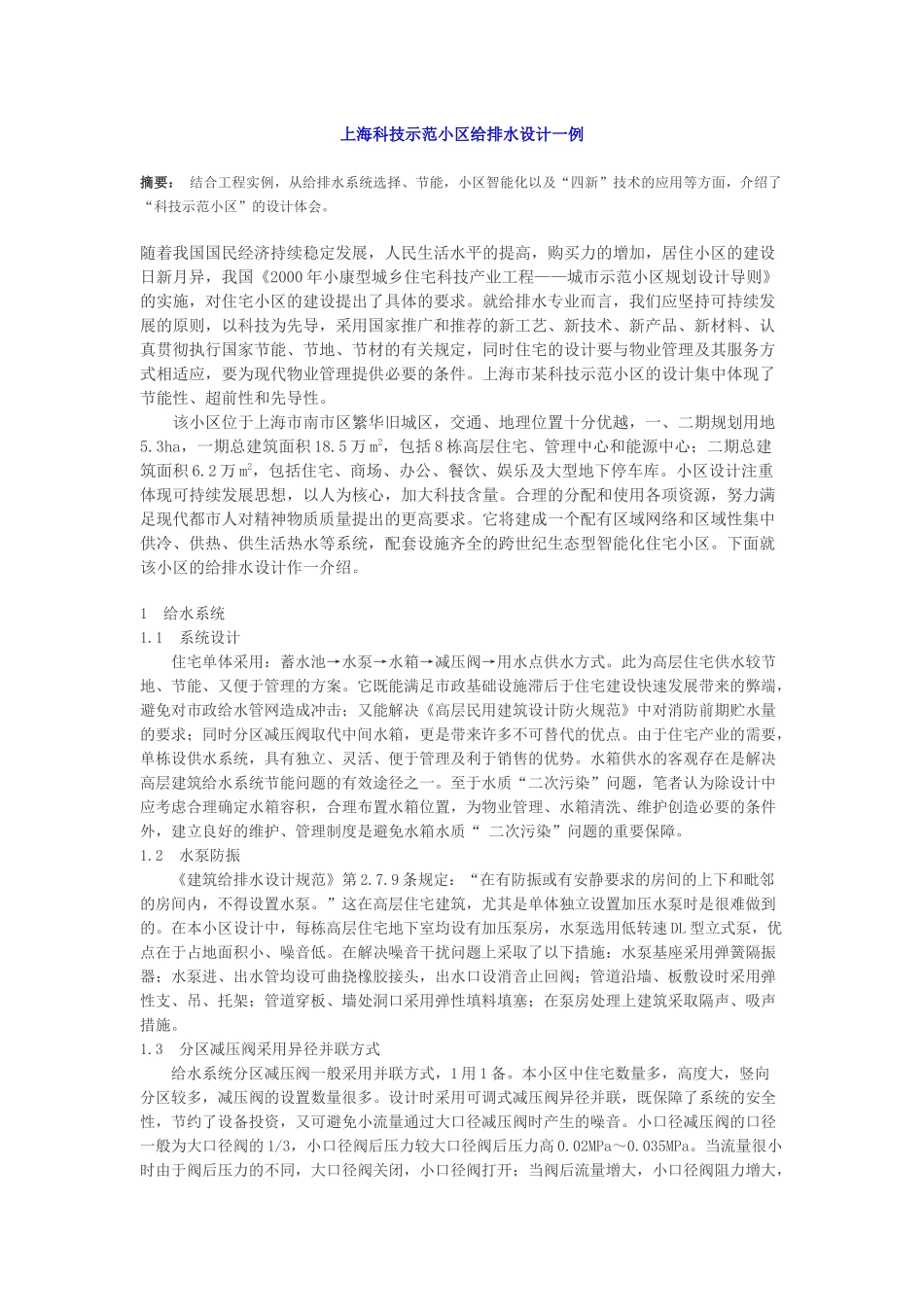 上海科技示范小区给排水设计一例_第1页