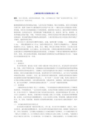 上海科技示范小区给排水设计一例