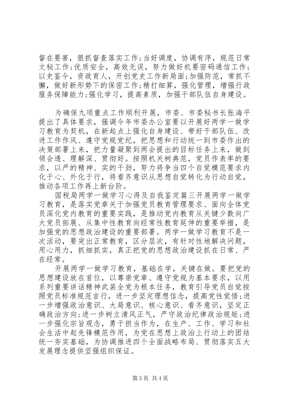 国税局两学一做学习心得及自我鉴定_第3页