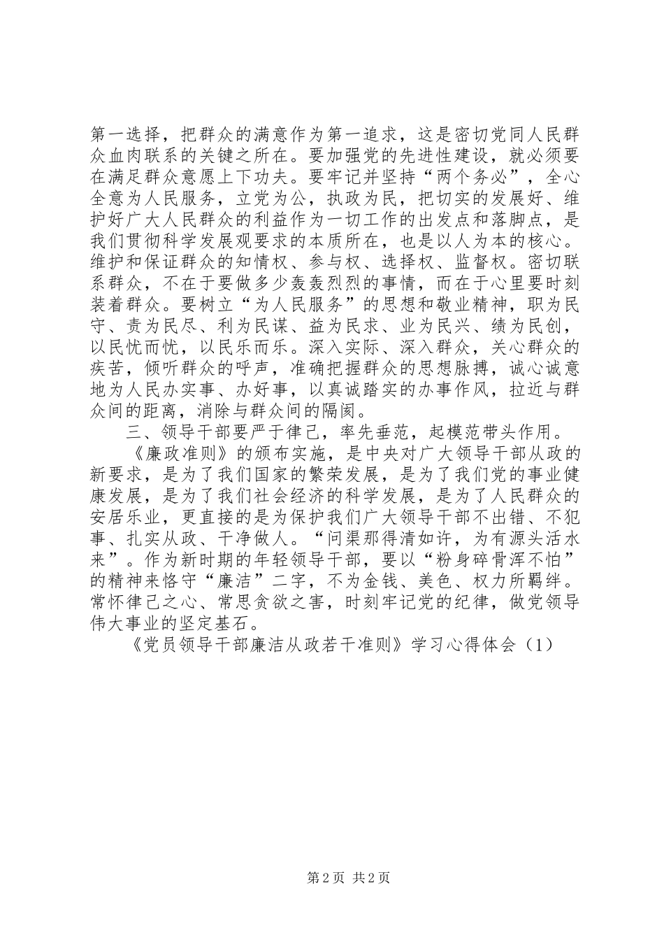 《党员领导干部廉洁从政若干准则》学习心得体会（1）_第2页