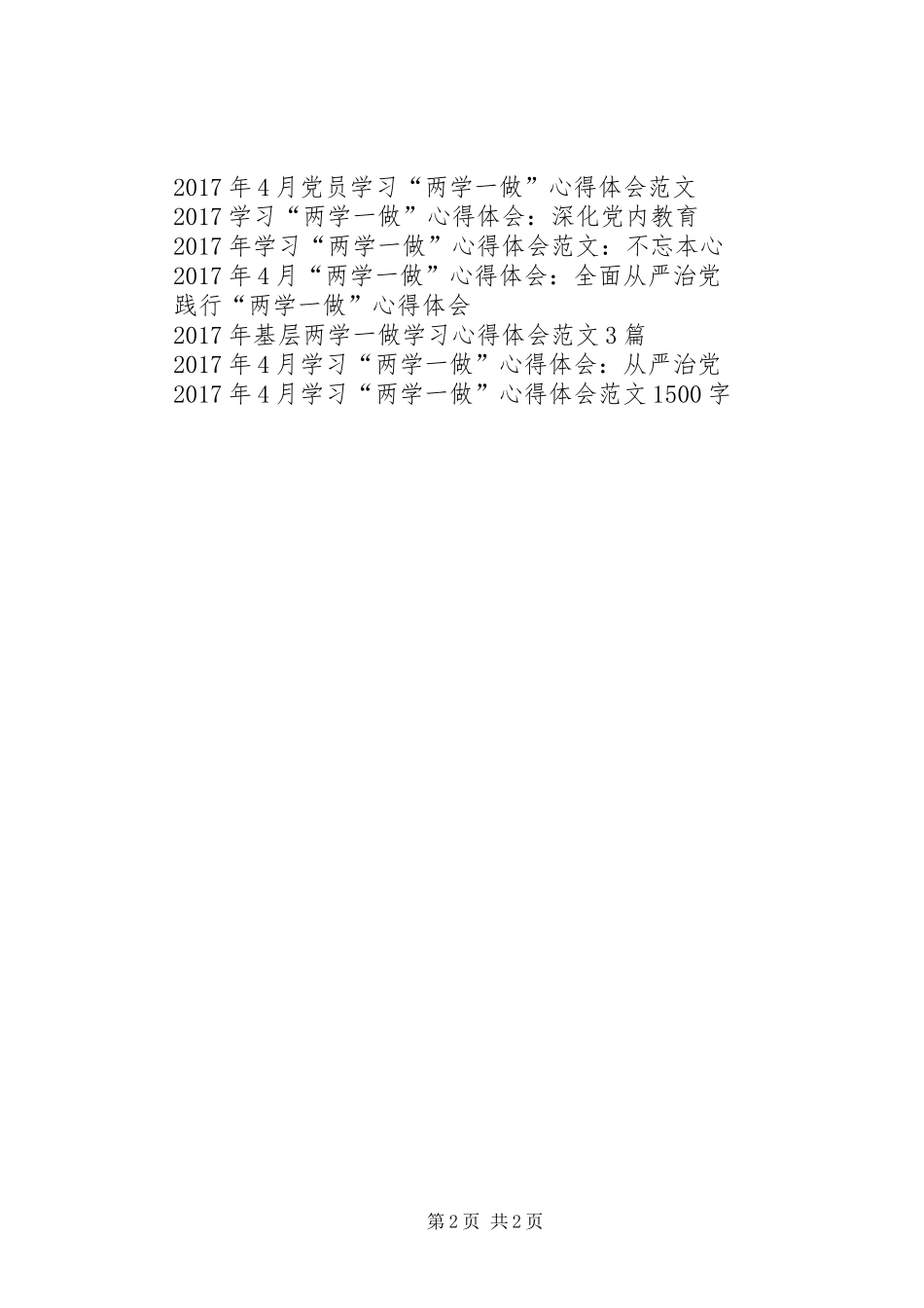 XX年4月学习“两学一做”心得体会：抓实见效_第2页