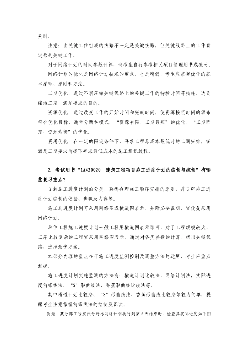 XXXX年一级建筑工程考试用书增值材料_第2页
