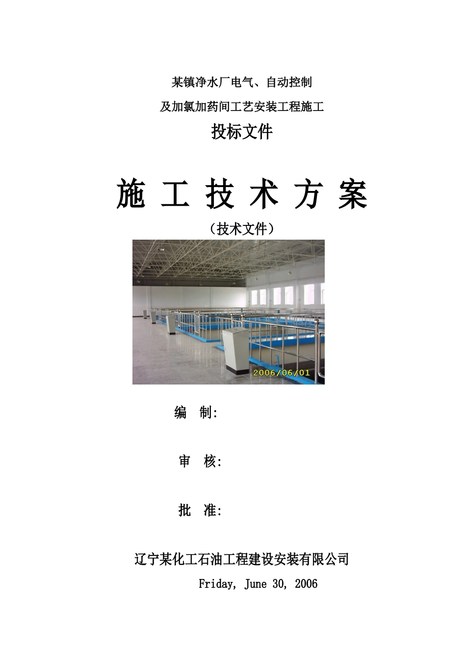 净水厂电气、自动控制及加氯加药间工艺安装工程施工组织设计_第1页