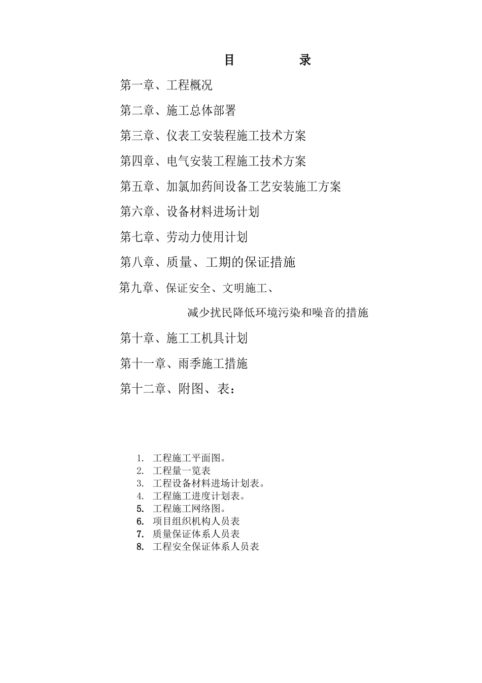 净水厂电气、自动控制及加氯加药间工艺安装工程施工组织设计_第2页