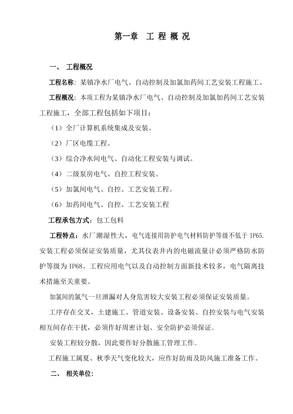 净水厂电气、自动控制及加氯加药间工艺安装工程施工组织设计_第3页