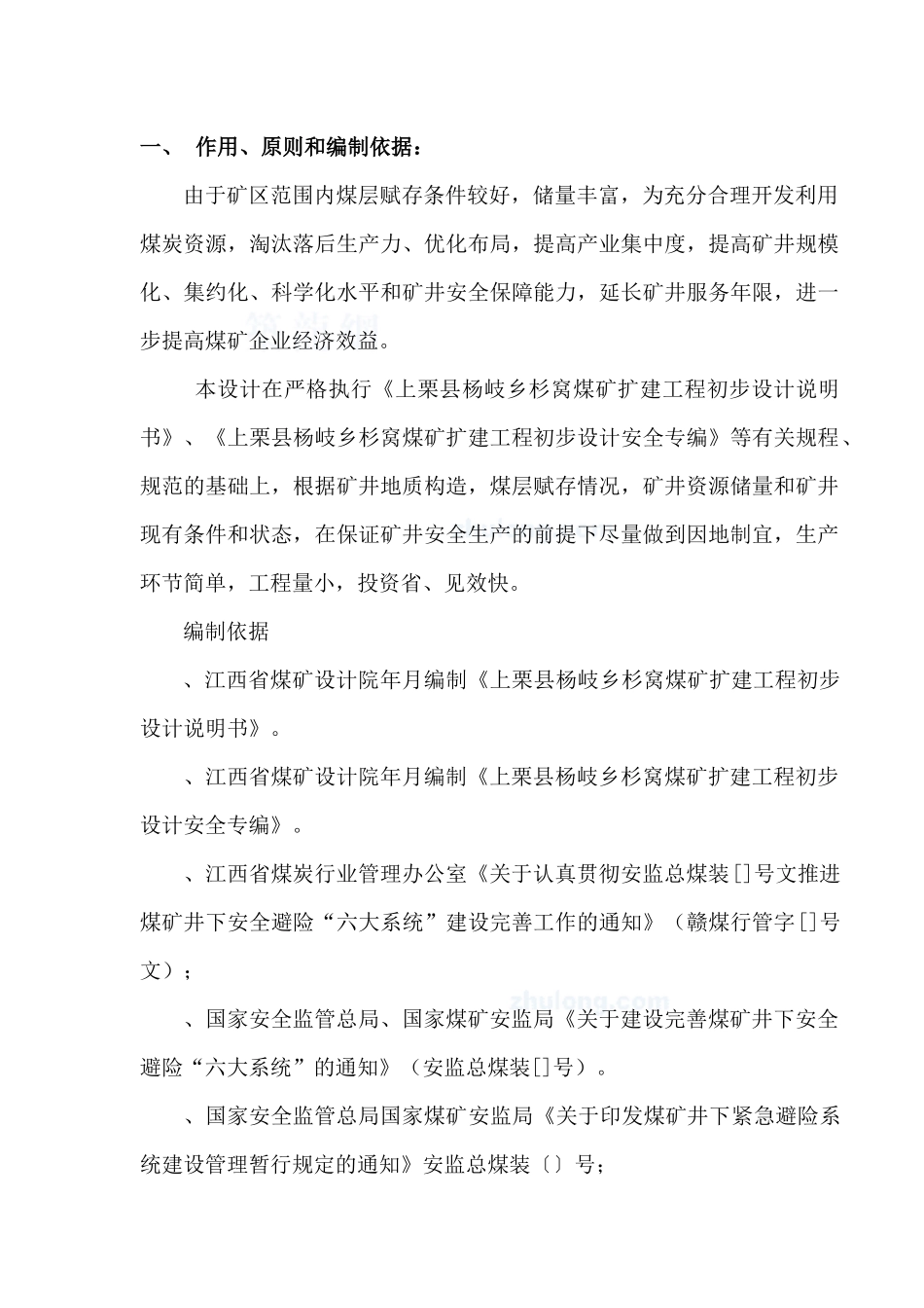 某煤矿施工组织设计(DOC95页)_第1页