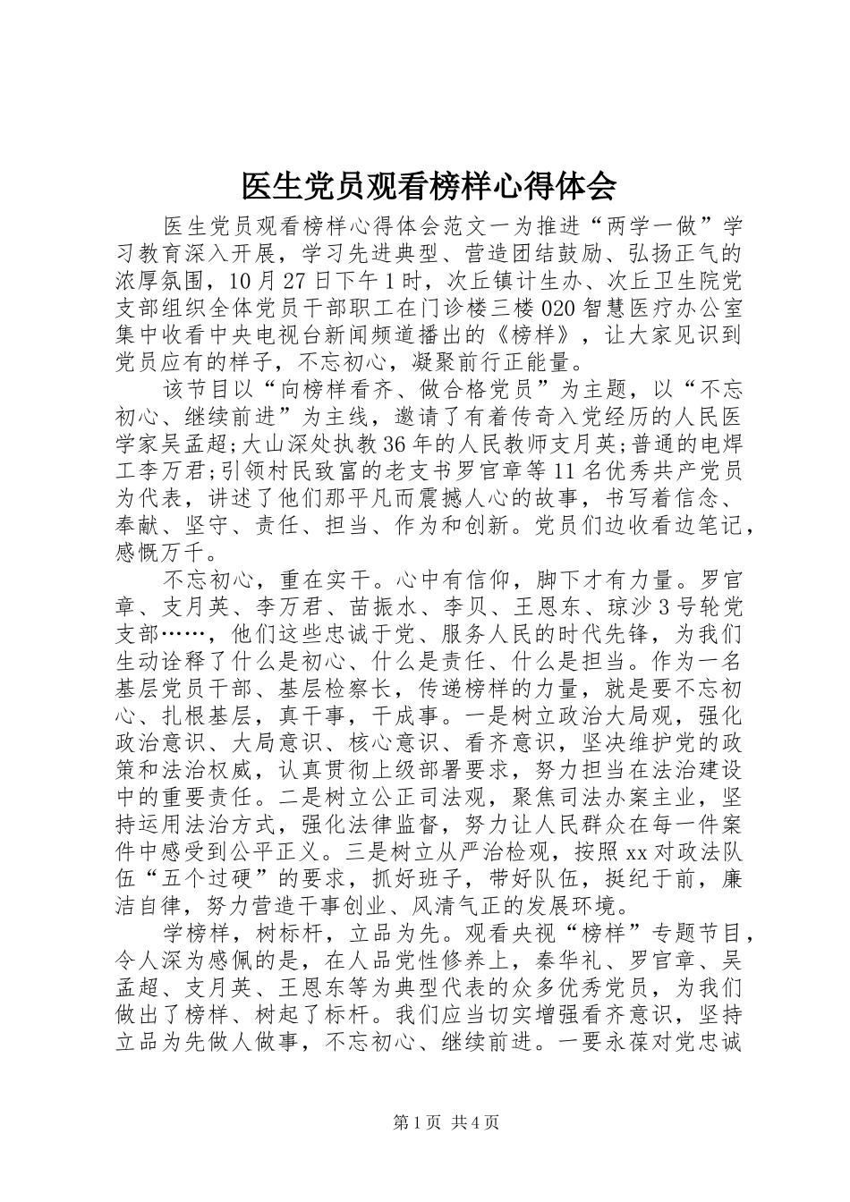 医生党员观看榜样心得体会_第1页