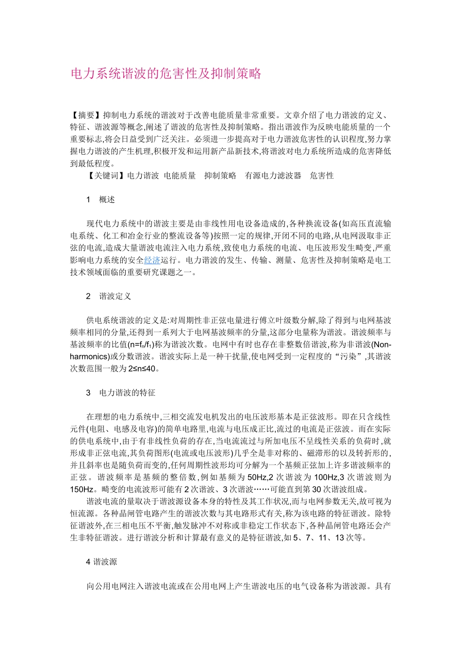 电力系统谐波的危害性及抑制策略_第1页