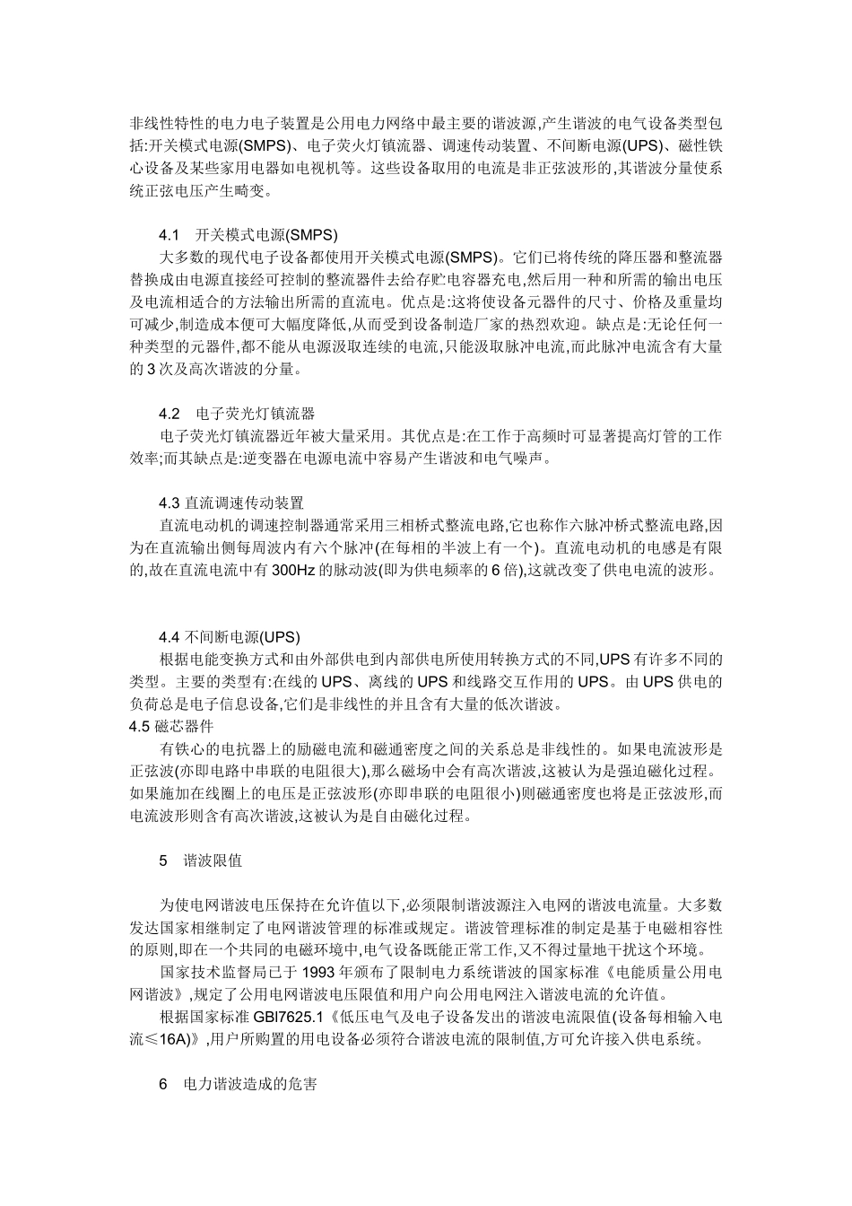 电力系统谐波的危害性及抑制策略_第2页