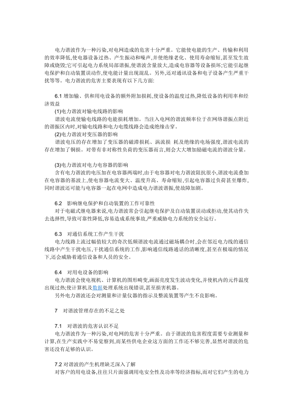 电力系统谐波的危害性及抑制策略_第3页