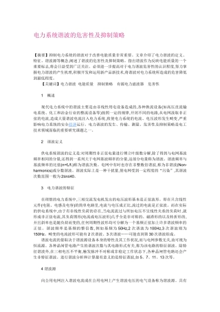 电力系统谐波的危害性及抑制策略