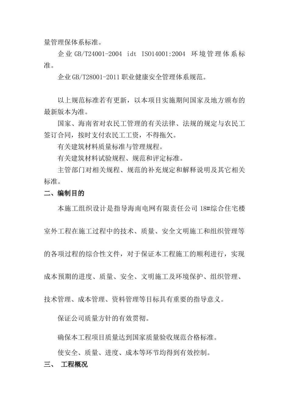 1海南电网公司18综合住宅楼室外工程施组_第2页