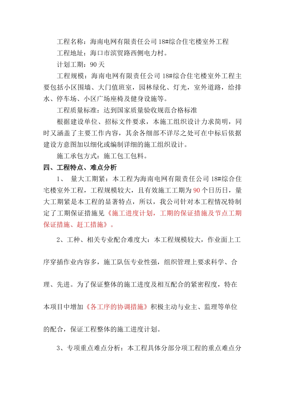 1海南电网公司18综合住宅楼室外工程施组_第3页