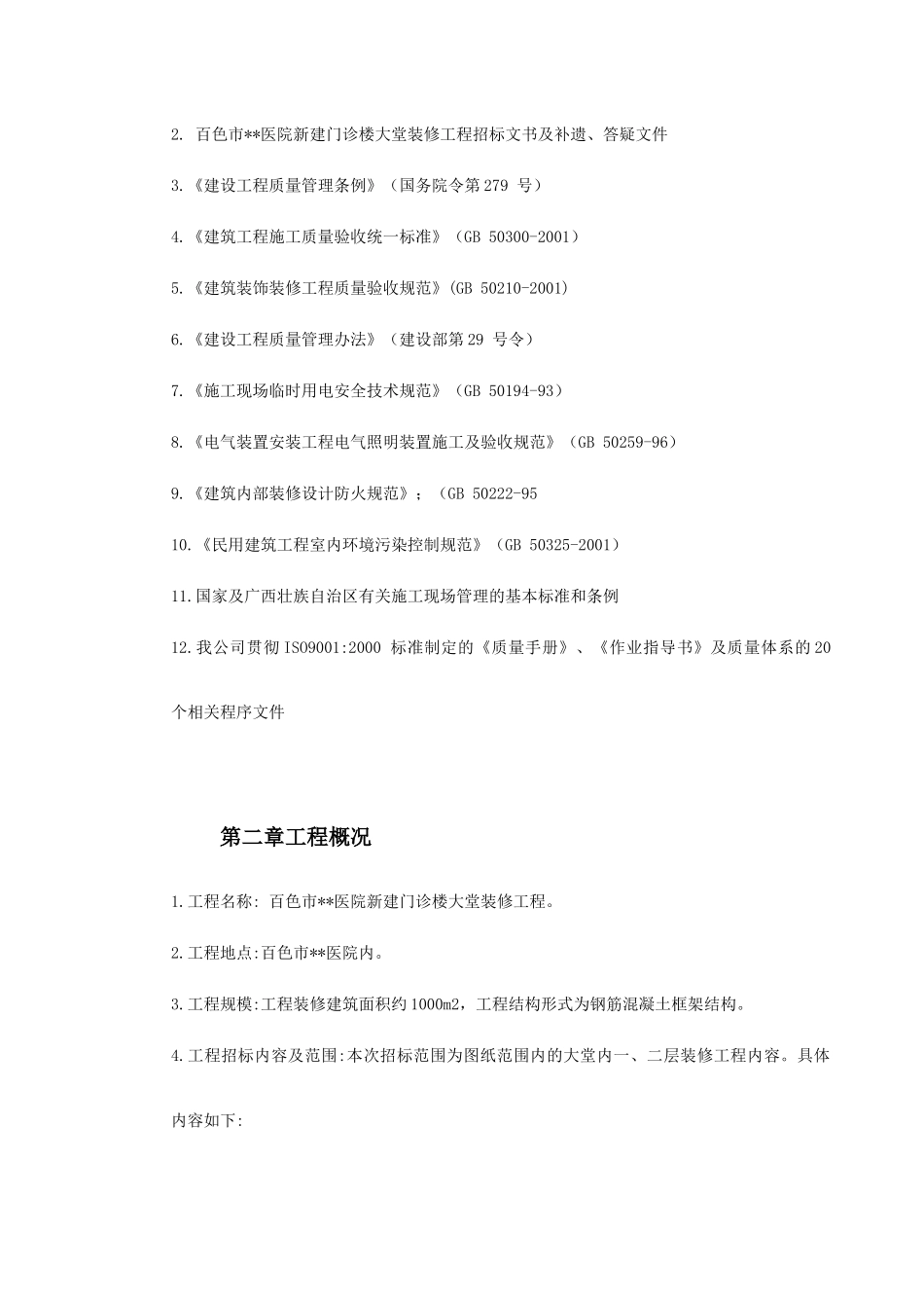 某医院门诊大堂装修施工组织设计(DOC133页)_第3页