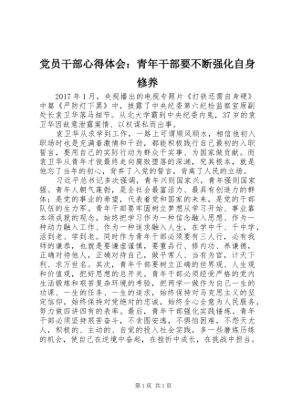 党员干部心得体会：青年干部要不断强化自身修养