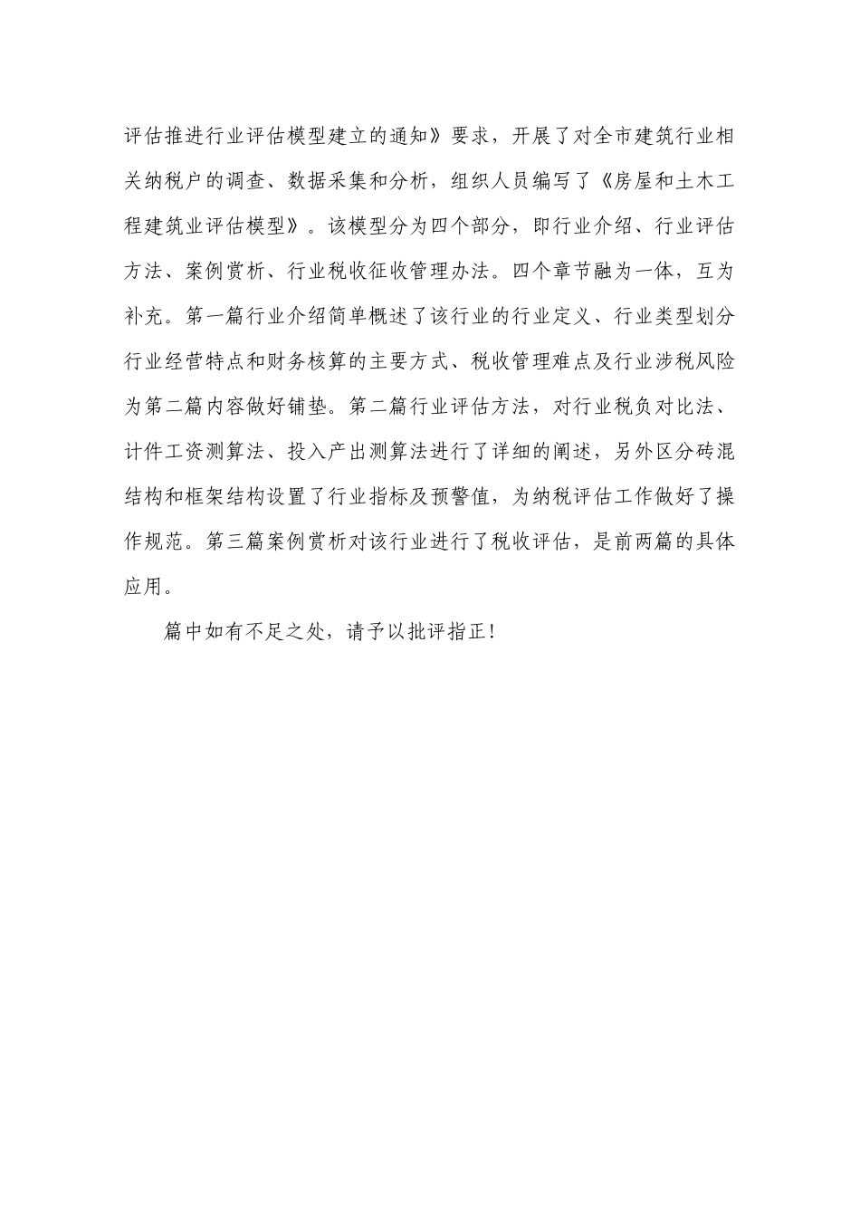 XX房屋和土木工程建筑业纳税评估模型_第3页