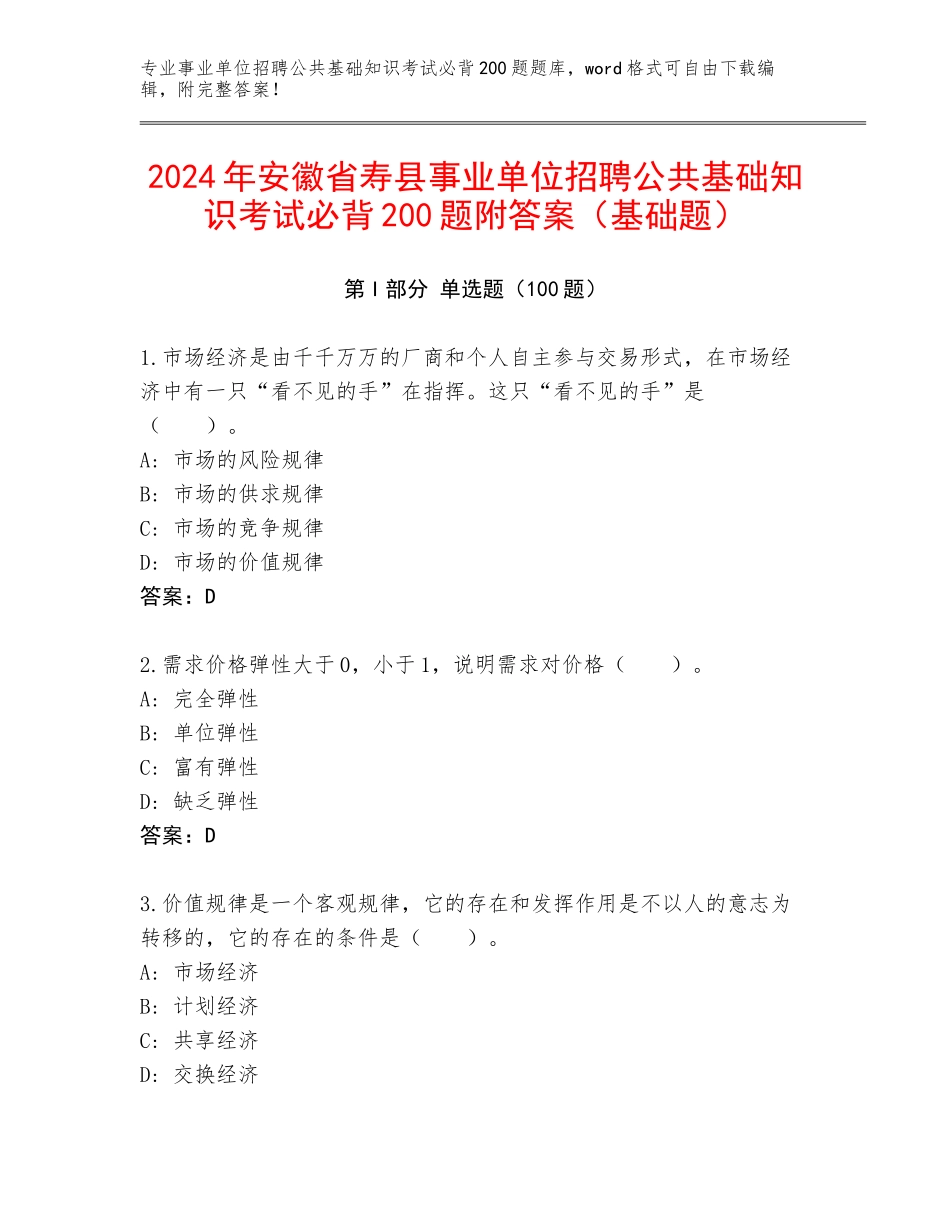 2024年安徽省寿县事业单位招聘公共基础知识考试必背200题附答案（基础题）_第1页