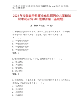 2024年安徽省寿县事业单位招聘公共基础知识考试必背200题附答案（基础题）