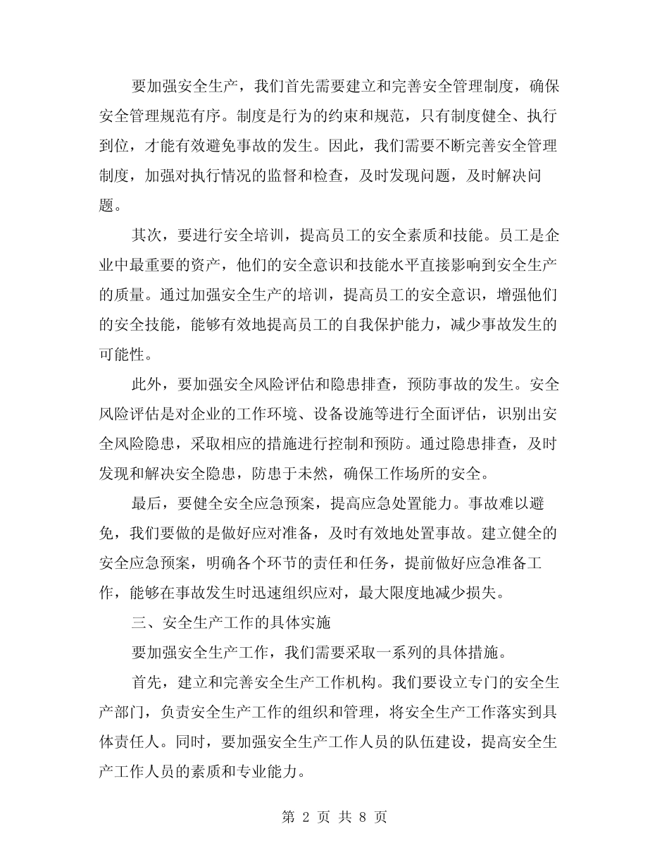 2024年关于安全生产的演讲稿例文(四篇)_第2页
