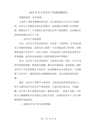2024年关于安全生产的演讲稿例文(四篇)