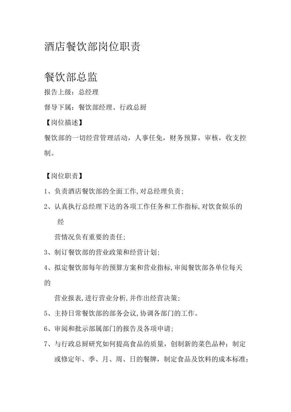 某酒店餐饮部岗位职责_第1页