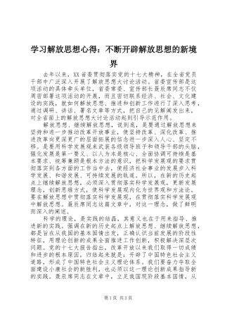 学习解放思想心得：不断开辟解放思想的新境界