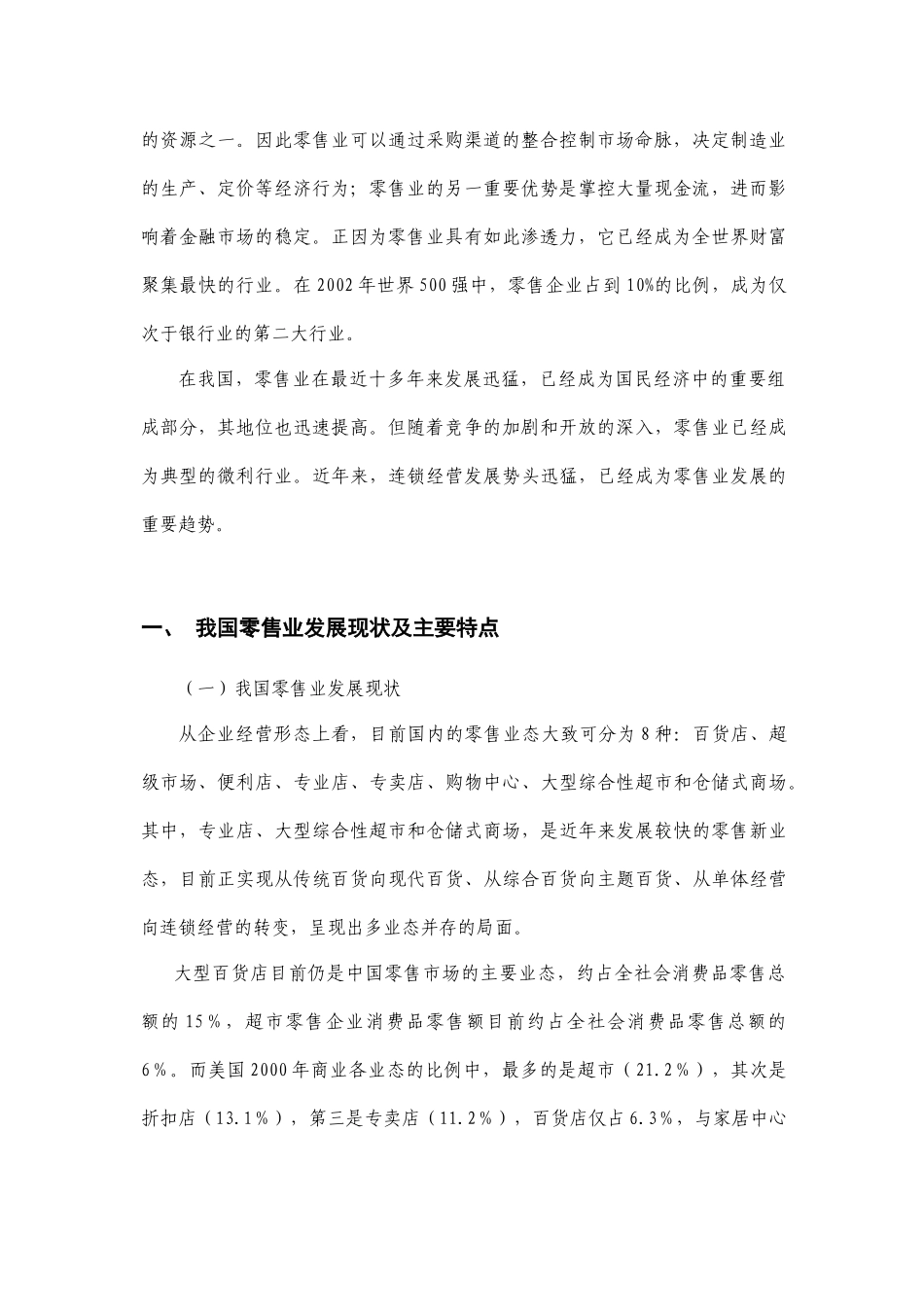 某某年零售业研究报告_第2页