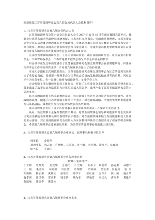热烈祝贺江苏省能源研究会第六届会员代表大会胜利召开(报道全文