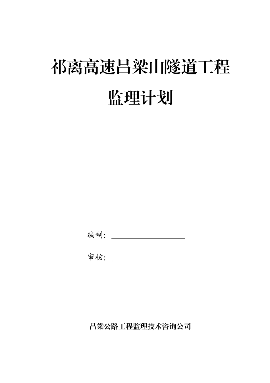 祁离吕梁山隧道工程监理计划定稿(1)_第1页