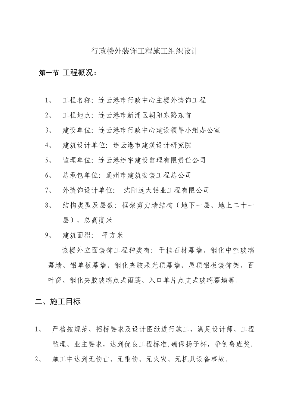 行政楼外装饰工程施工组织设计_第1页