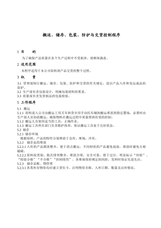 DC2-15001搬运、储存、包装、防护与交货控制程序