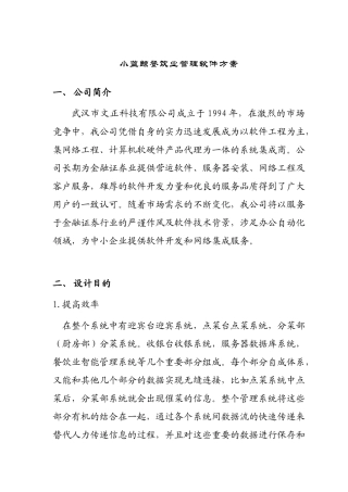 某餐饮业管理软件方案(doc 15页)
