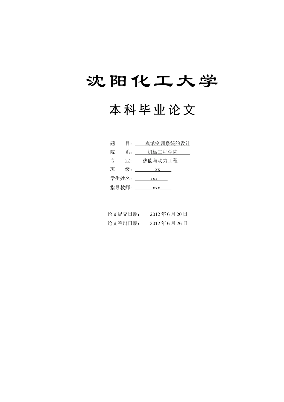 某宾馆空调系统毕业设计全文_第1页