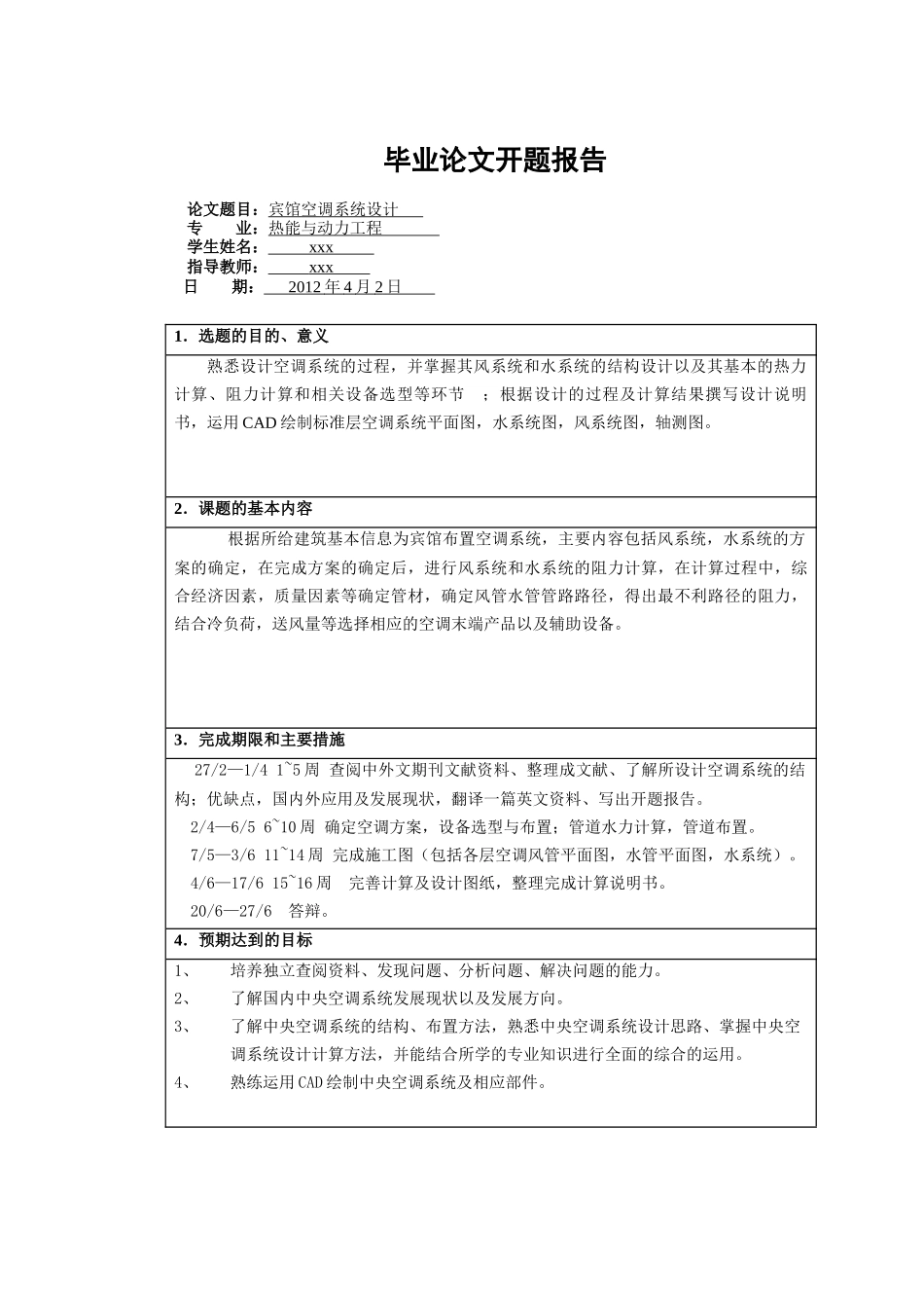 某宾馆空调系统毕业设计全文_第2页