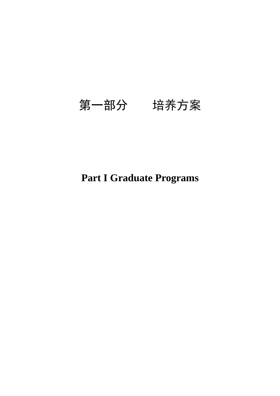 交通运输学院研究生培养方案及课程简介-北京交通大学交通运_第3页