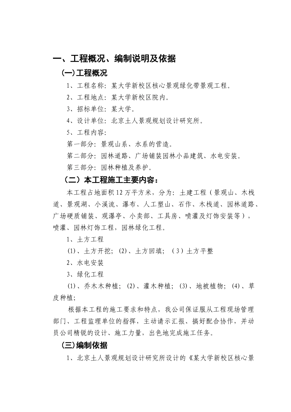 郑州某大学园林景观工程施工组织设计(DOC100页)_第1页