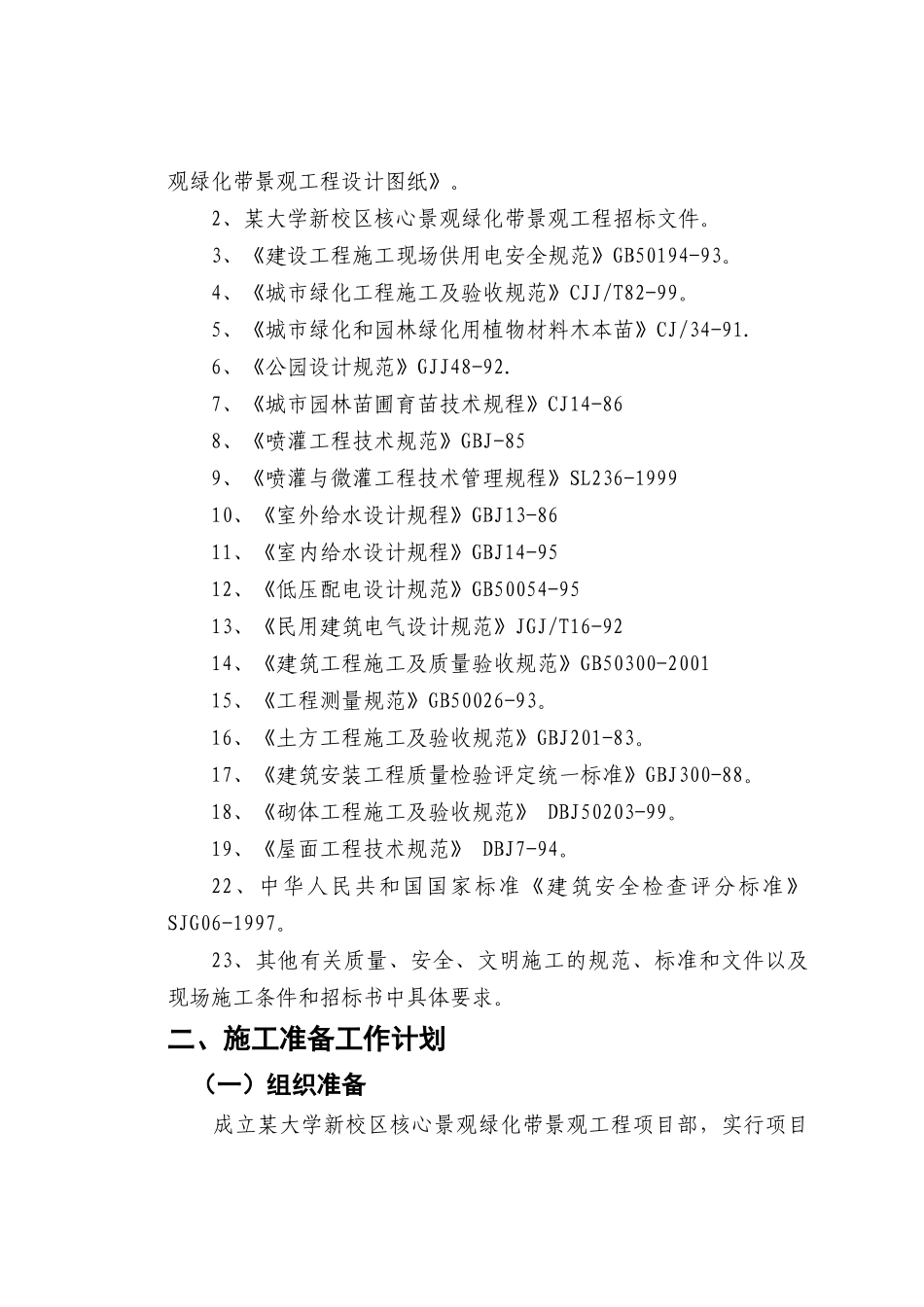 郑州某大学园林景观工程施工组织设计(DOC100页)_第2页