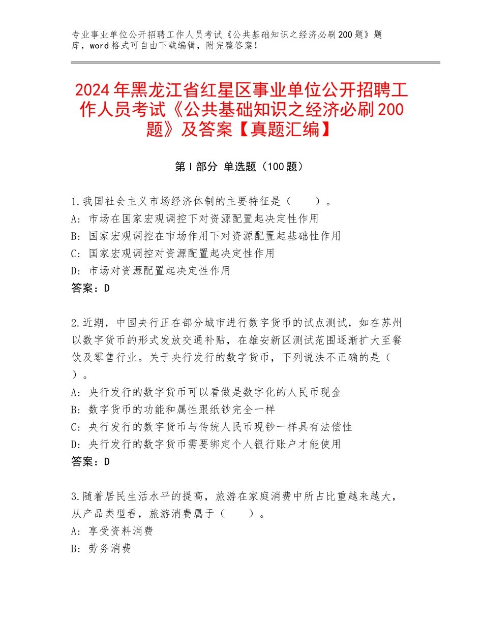 2024年黑龙江省红星区事业单位公开招聘工作人员考试《公共基础知识之经济必刷200题》及答案【真题汇编】_第1页