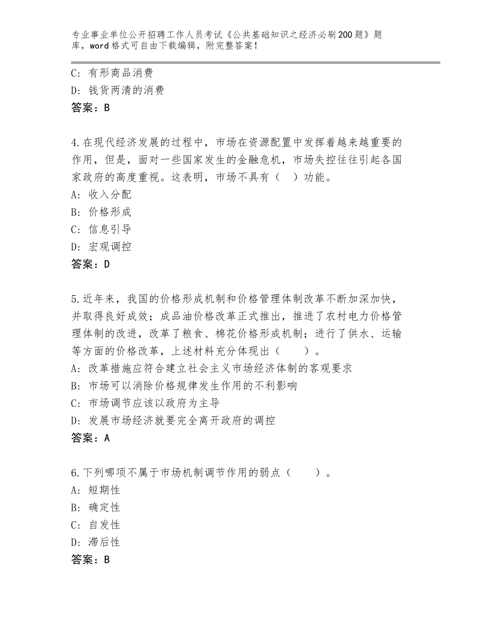 2024年黑龙江省红星区事业单位公开招聘工作人员考试《公共基础知识之经济必刷200题》及答案【真题汇编】_第2页