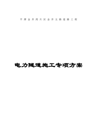 电力隧道专项施工方案培训资料