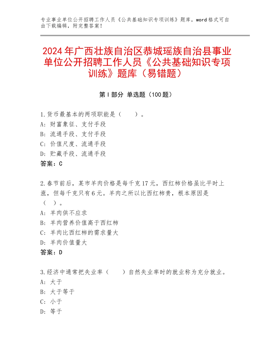 2024年广西壮族自治区恭城瑶族自治县事业单位公开招聘工作人员《公共基础知识专项训练》题库（易错题）_第1页